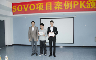 SOVO项目案例PK颁奖大会成功举办