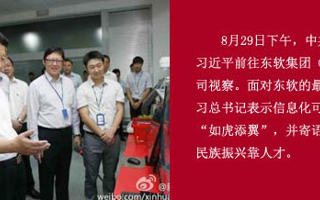 习近平总书记视察东软，强调信息化人才重要性