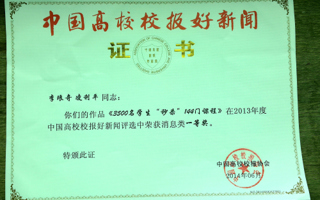 校报新闻稿获全国一等奖