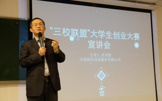 大连、广东、成都东软学院“三校联盟”创业大赛启动