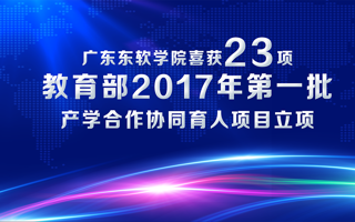 产学合作优势凸显，东软学院初露锋芒——我院喜获23项教育部2017年第一批产学合作协同育人项目立项