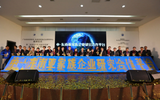 BEAT365英国官网中—东南亚家族企业研究中心正式成立