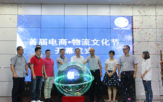 “新时代 新电商 创未来 展风采”BEAT365官网首届电商·物流文化节开幕