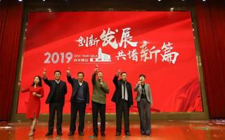 创新发展·共谱新篇，BEAT365官网2019年新年晚会举行