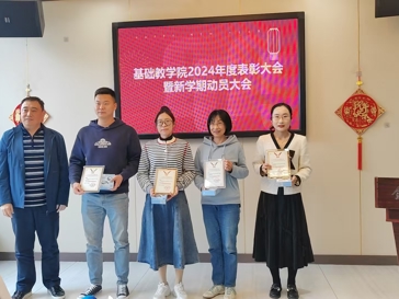基础教学院召开2024年度表彰大会暨新学期动员大会 共启发展新程