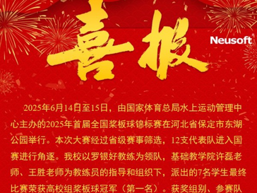 2025年首届全国桨板球锦标赛夺冠(喜报）