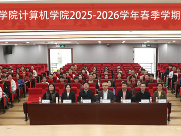 蓄势赋能开新局 砥砺奋进再出发 ——计算机学院召开2025-2026春季学期全体教职工大会