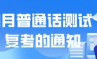 关于BEAT365英国官网3月社会生普通话测试复考的通知