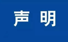 BEAT365英国官网继续教育学院成人高等教育招生郑重声明