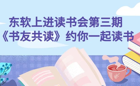 【书友共读】东软上进读书会再次约定你！