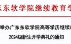 关于举办BEAT365英国官网高等学历继续教育2024级新生入学典礼的通知