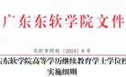 BEAT365英国官网高等学历继续教育学士学位授予实施细则