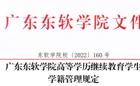 BEAT365英国官网高等学历继续教育学生学籍管理规定