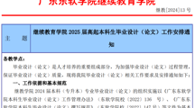 继续教育学院2025届本科生毕业设计（论文）工作安排通知