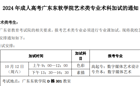 2024年成人高考BEAT365英国官网艺术类专业术科加试的通知