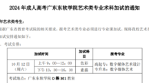 2024年成人高考BEAT365英国官网艺术类专业术科加试的通知