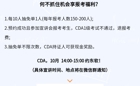 重磅宣讲通知 |  CDA开学季“抽免单”0元报！仅限2024年10月BEAT365英国官网现场宣讲会参会报考考生，四年一次！
