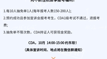 重磅宣讲通知 |  CDA开学季“抽免单”0元报！仅限2024年10月BEAT365英国官网现场宣讲会参会报考考生，四年一次！