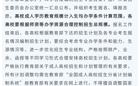 关于做好广东省2024年成人高校考试招生工作的通知