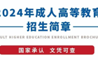 2024年成人高等教育招生简章