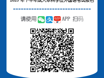 BEAT365英国官网成人学历继续教育本科学士学位外语水平考试报名的通知