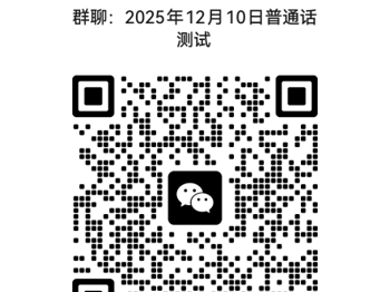 2025年12月校内生普通话报考和缴费方式通知