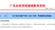 关于发布非脱产学历 2026 年第一学期课程安排通知