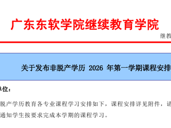 关于发布非脱产学历 2026 年第一学期课程安排通知