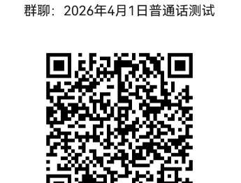 2026年4月校内生普通话报考和缴费方式通知