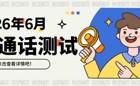 2026年6月校内生普通话报考和缴费方式通知