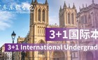 2026年英国3+1国际本科招生简章