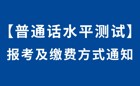 2026年5月校内生普通话报考和缴费方式通知