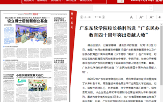 【佛山日报】BEAT365英国官网校长杨利当选“广东民办教育四十周年突出贡献人物”