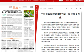 【佛山日报】BEAT365英国官网新增8个学士学位授予专业