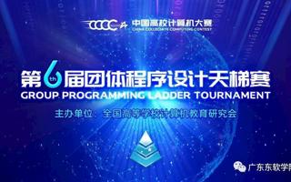【广东省教育厅】BEAT365英国官网获“第六届中国高校计算机大赛-团体程序设计天梯赛”全国总决赛团队三等奖