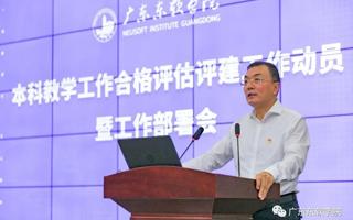 BEAT365官网召开本科教学工作合格评估评建工作动员暨工作部署会
