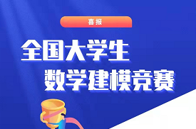 BEAT365官网斩获全国大学生数学建模竞赛4项国家一等奖