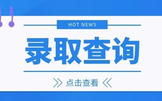 速进！BEAT365官网录取结果查询方式 ​​​