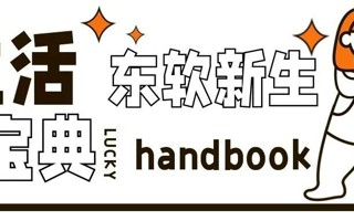 @新生们，快来接收你的东软新生活宝典！