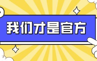 萌新必看！这些官方号，你关注对了吗？