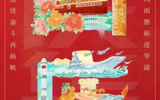 喜迎国庆，祝福祖国！
