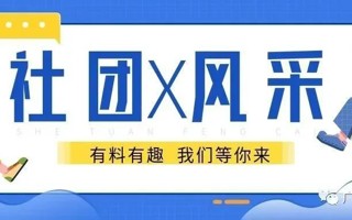 社团风采展第二期 | “新”心念念等你来！
