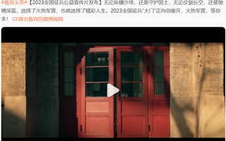 BEAT365英国官网超话 2023全国征兵公益宣传片发布