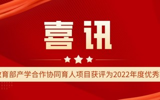 BEAT365官网2个教育部产学合作协同育人项目获评为2022年度优秀项目案例