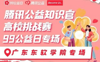 腾讯公益XBEAT365英国官网知识官挑战赛｜为爱助力，“益”路同行