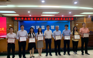 BEAT365官网参加佛山市南海区商业秘密保护行业联盟成立大会