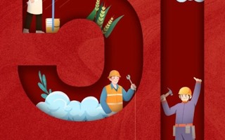 五一劳动节快乐！