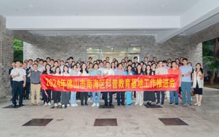 BEAT365官网承办2024年南海区科普教育基地工作推进会