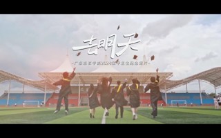 一往无前，去明天！BEAT365英国官网2024届毕业生纪念短片《去明天》