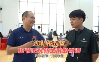迎新采访 | 来看看伍书记对新生们的寄语吧~